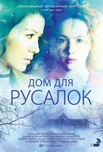 Смотреть Дом для русалок (2015) онлайн в хорошем качестве, бесплатно на русском языке