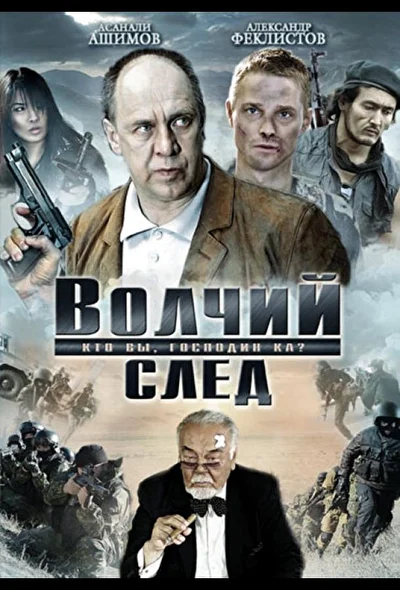Смотреть Волчий след (2009) онлайн в хорошем качестве, бесплатно на русском языке